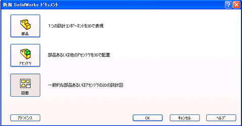 新規SolidWorksドキュメント