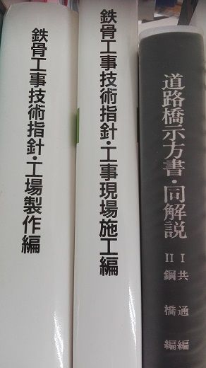 鉄骨工事技術、道路橋示方書