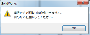 選択エッジで面取りは作成できません。別の