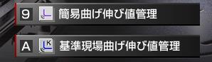 「簡易曲げ伸び値」と「基準現場曲げ伸び値」