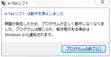 ソフトは動作を停止しました